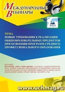 Участие в офлайн-вебинаре «Новые требования к реализации общеобразовательных предметов при освоении программ среднего профессионального образования» (объем 2 — интернет-магазин УчМаг