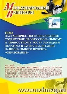 Участие в офлайн-вебинаре «Наставничество в образовании: содействие профессиональному и личностному росту молодого педагога в рамках реализации национального — интернет-магазин УчМаг