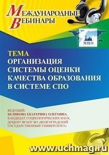 Участие в офлайн-вебинаре «Организация системы оценки качества образования в системе СПО» (объем 2 ч.) получение доступа к материалам вебинара, сертификат не — интернет-магазин УчМаг