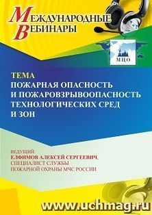 Участие в офлайн-вебинаре «Пожарная опасность и пожаровзрывоопасность технологических сред и зон» (объем 4 ч.) получение доступа к материалам вебинара, — интернет-магазин УчМаг