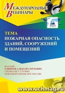 Участие в офлайн-вебинаре «Пожарная опасность зданий, сооружений и помещений» (объем 4 ч.) получение доступа к материалам вебинара, сертификат не выдается — интернет-магазин УчМаг