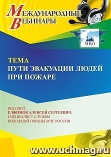 Участие в офлайн-вебинаре «Пути эвакуации людей при пожаре» (объем 4 ч.) получение доступа к материалам вебинара, сертификат не выдается — интернет-магазин УчМаг
