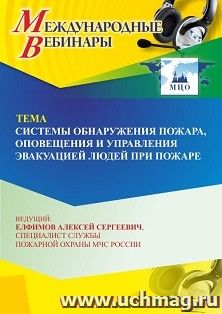 Участие в офлайн-вебинаре «Системы обнаружения пожара, оповещения и управления эвакуацией людей при пожаре» (объем 4 ч.) — интернет-магазин УчМаг