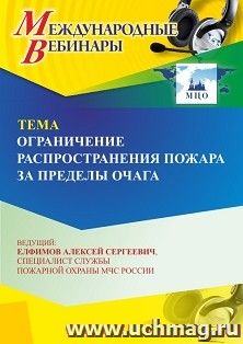 Участие в офлайн-вебинаре «Ограничение распространения пожара за пределы очага» (объем 4 ч.) — интернет-магазин УчМаг