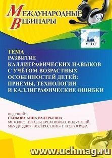 Участие в офлайн-вебинаре «Развитие каллиграфических навыков с учётом возрастных особенностей детей: приемы, технологии и каллиграфические ошибки» (объем 4 ч.) — интернет-магазин УчМаг