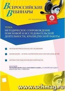 Участие в офлайн-вебинаре "Методическое сопровождение поисковой и исследовательской деятельности, краеведческой работы" (объем 2 ч.) — интернет-магазин УчМаг