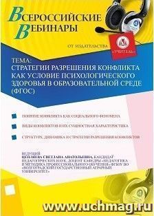 Участие в офлайн-вебинаре "Стратегии разрешения конфликта как условие психологического здоровья в образовательной среде (ФГОС)" (объем 4 ч.) — интернет-магазин УчМаг