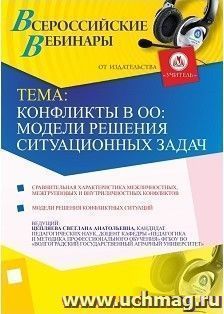 Участие в офлайн-вебинаре "Конфликты в ОО: модели решения ситуационных задач" (объем 4 ч.) — интернет-магазин УчМаг