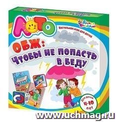 Игра-лото настольная "ОБЖ. Чтобы не попасть в беду" — интернет-магазин УчМаг