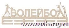 Заготовка для творчества "Медальница". Волейбол — интернет-магазин УчМаг