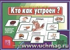 Кто как устроен? Развивающая игра — интернет-магазин УчМаг