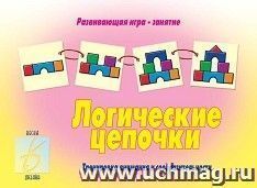 Логические цепочки. Развивающая игра — интернет-магазин УчМаг