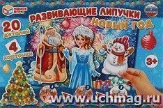 Настольная игра "Развивающие липучки. Новый год" — интернет-магазин УчМаг