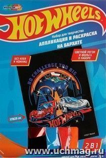 Набор для детского творчества. Аппликация и раскраска на бархате с песком и фольгой "Hot Wheels" — интернет-магазин УчМаг
