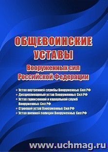 Общевоинские уставы Вооруженных сил Российской Федерации. 5 в 1 (цена действует при заказе от 30 шт.) — интернет-магазин УчМаг