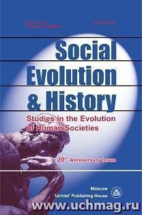 Social Evolution & History, Volume 22, number 1, Международный журнал, March 2023 — интернет-магазин УчМаг