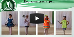 Костюмы для игры