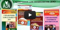 Справочники для специалистов ДОО