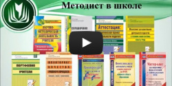Методист в школе